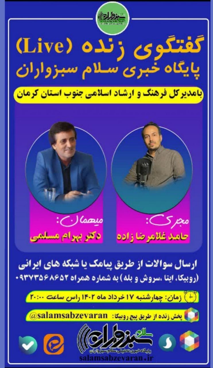 گفتگوی زنده پایگاه خبری سلام سبزواران با مدیرکل فرهنگ و ارشاد اسلامی جنوب استان کرمان