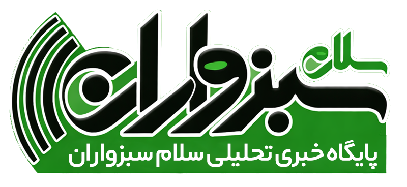 سلام سبزواران